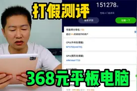 实测拼多多368元的平板电脑，打败了99%的对手竟然是个三无产品！视频封面