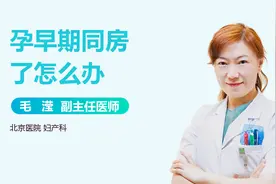 孕早期同房了咋办？会导致流产吗？视频封面