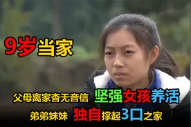 父母离家杳无音信，9岁坚强女孩养活弟弟妹妹，独自撑起3口之家视频封面