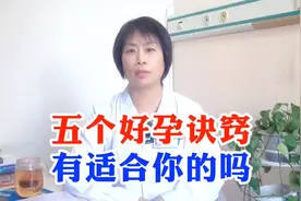 女性健康：五个好孕诀窍，你知道几个？