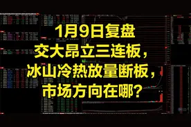 交大昂立三连板，冰山冷热放量断板，市场方向在哪？