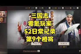 三国志战略版零氪玩家S2赛季抽卡记录，S2赛季第34-41天！视频封面