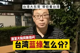 台湾蓝绿怎么分?
