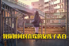 教你如何对喜欢的女孩子表白!视频封面