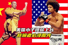 美国小子提两瓶尿上台，称输者当场，被少林大师兄重拳打死！手游视频封面