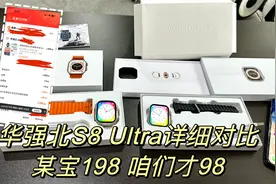 又收货一批华强北S8 Ultra智能手表，198和98对比一下，自行判断视频封面