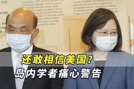 还敢相信美国？台媒：乌克兰成“祭品”，岛内学者痛心警告台当局视频封面
