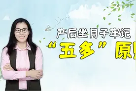 产后坐月子做到“五多”，不仅妈妈产后恢复快，宝宝也能更健康视频封面