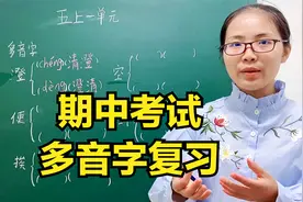 五年级第一单元多音字，“澄”“挨”“鲜”有几个读音？期中复习