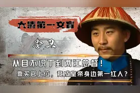 目不识丁的李卫，为何能成为雍正身边第一红人？你也不看他做了啥视频封面