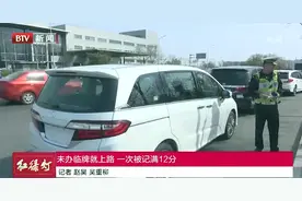 男子新车到手，未办临时牌照就上路，一次被记满12分视频封面