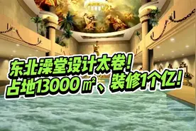 占地13000m²，装修就花了1个亿！东北澡堂设计太卷了吧！视频封面