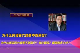 为什么英语四六级要不断刷分？有必要吗？要刷到多少分？视频封面