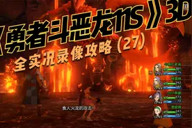《勇者斗恶龙11S 》3D模式 全实况录像攻略 (27)视频封面