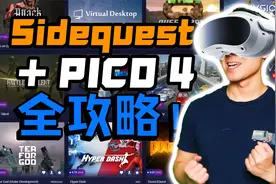 VR最大第三方游戏商店SideQuest终于支持Pico 4了，但是。。