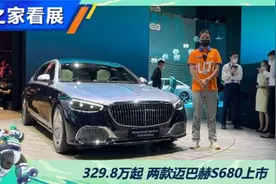 329.8万起 两款迈巴赫S680上市