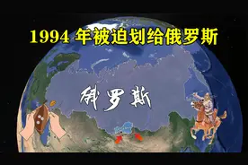 1994年被迫划给俄罗斯，面积超16万平方公里的领土，还能收回来吗视频封面