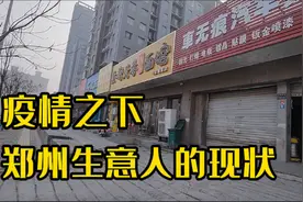 生意人有多难？郑州现状如何？记录各行各业真实情况！视频封面