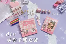 自制一套迷你手账套装，粉粉嫩嫩，废弃的贴纸盒就能做