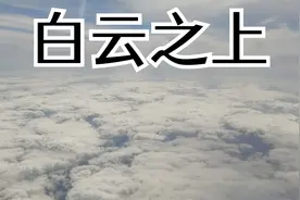 妈妈第一次坐飞机，选的靠窗的位置视频封面