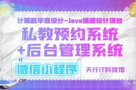 小程序-私教预约管理系统+后台管理系统视频封面