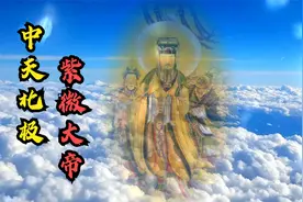 紫微大帝是四御之一，在古代星宿术士口中紫微星关联着国家兴衰视频封面