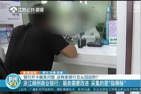 提高银行卡额度还需证明材料？南京这两家银行的回应来了！视频封面