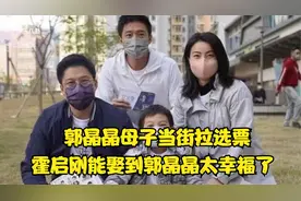 郭晶晶带领全家人当街拉选票，霍启刚当选，网友：太有爱了视频封面