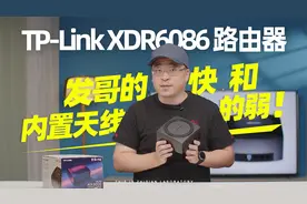TP-LINK XDR6086评测：发哥的快和内置天线的弱！视频封面