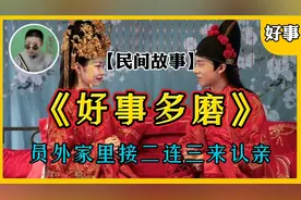 民间故事：小伙来认亲，其中曲折离奇，真是好事多磨视频封面
