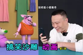 搞笑动画：大金链子戴墨镜，嘴里叼着雪茄的小猪佩奇你看过吗？