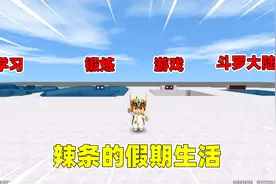 迷你世界：辣条的假期生活！辣条爱看斗罗大陆，和你想的一样吗？视频封面