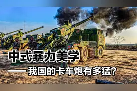 中式暴力美学，155毫米卡车榴弹炮到底有多猛？火炮才是战场之神视频封面