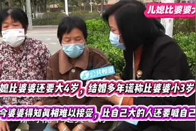 儿媳比婆婆还大4岁，结婚多年隐瞒年龄，得知真相婆婆难以接受视频封面