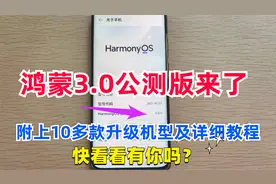 鸿蒙3.0公测版来了!华为Mate40/P50多款机型可以升级，附详细教程视频封面