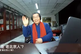什么是老北京？老北京人有多老？常住外来人口是新北京人吗？视频封面