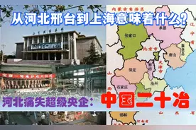 河北痛失超级央企总部：中国二十冶集团，从邢台到上海意味着什么视频封面