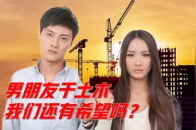 土木人的卑微爱情：只因为常年在建筑工地干活，女朋友要和我分手视频封面