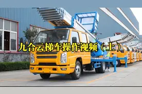 九合云梯车操作视频（上）视频封面