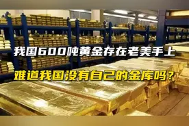 我国600吨黄金存在老美手上，难道我国没有自己的金库吗？视频封面