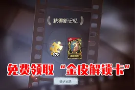 第五人格：免费领取“金皮解锁卡”，没有钱一样可以拿到金皮！