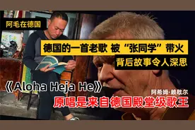 德国的一首老歌，被“张同学”带火了，歌曲背后的故事令人深思