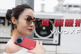 vivo X Fold+体验：配置体验进一步拉满的旗舰折叠机！视频封面