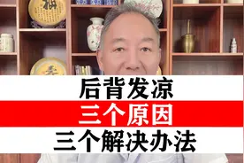 后背发凉 三个原因 自己对照 医生教你 三个解决办法视频封面