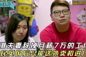 香港夫妻为移民，辞去月薪7万的工作，结果在英国送外卖，纪录片视频封面