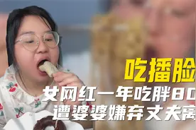 女网红体重飙80斤遭婆婆嫌弃，为炫饭和丈夫离婚，网友怒其不争！视频封面