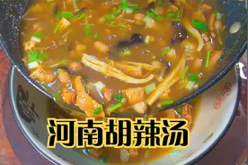 河南的胡辣汤你喝过吗？教你正宗的做法，早上喝一碗，暖心又暖胃