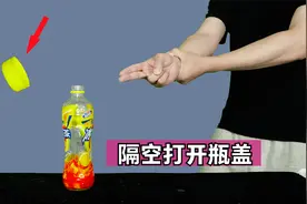 揭秘网络爆火魔术【隔空开瓶盖】，价值300元？其实秘密很简单视频封面