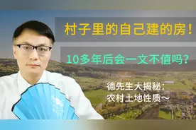村子里的自建房，10多年后将会一文不值？#理财大赛第三季#视频封面