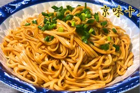 干货！正宗老北京葱油拌面，葱香浓郁简单一拌，吃上一口满嘴留香